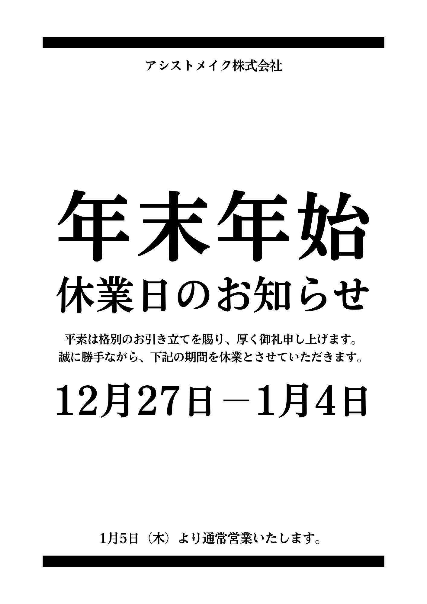 年末年始休業のお知らせ